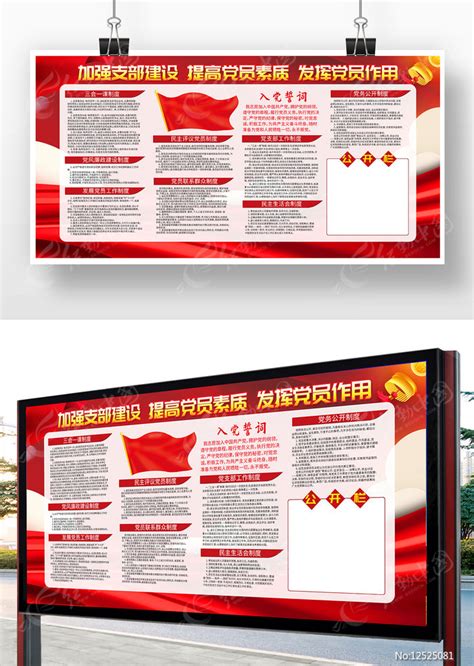 党支部工作制度宣传展板图片下载_红动中国