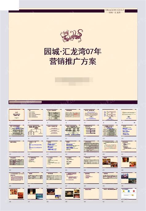 江苏常州园城汇龙湾营销推广方案PPT模板素材免费下载_红动中国