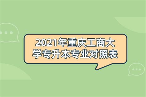 2021年重庆专升本专业对照表-对口院校专业查询-易学仕