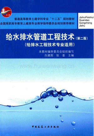 给水排水管道工程技术 给水排水工程技术专业适用 第2版 白建国张奎 主编 2016年版.pdf_汇文网huiwenwang.cn