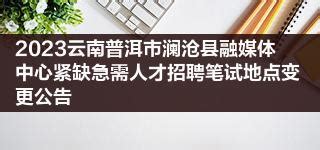 2023云南普洱市澜沧县融媒体中心紧缺急需人才招聘笔试地点变更公告