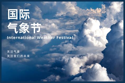 国际气象节丨今天，让我们一起关注气象和天气