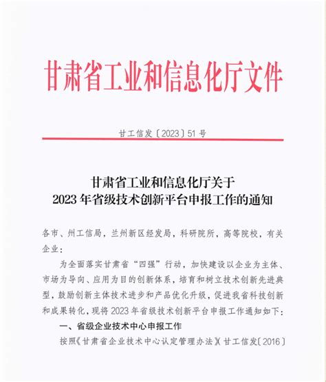 甘肃省工业和信息化厅关于2023年省级技术创新平台申报工作的通知-甘肃商企网