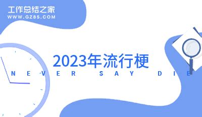 盘点二十个2022年网络流行梗，刷屏网络的热梗，你看过几个？