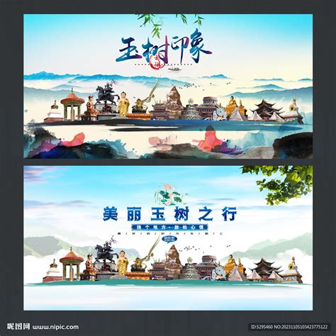 玉树旅游海报设计图__海报设计_广告设计_设计图库_昵图网nipic.com