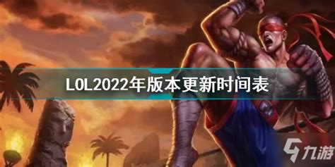 《英雄联盟2》2022年更新版本时间表 022年更新版本时间介绍_九游手机游戏