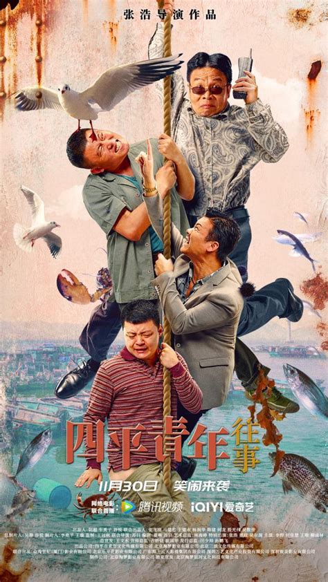 《四平青年往事》定档 二龙湖浩哥携新作来袭爆笑升级_中国网