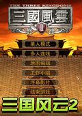 三国风云2下载 中文版_单机游戏下载
