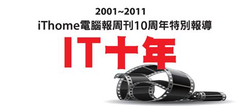 iThome電腦報周刊10周年特別報導：IT 10年 | iThome
