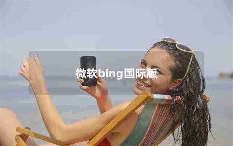 微软Bing 搜索 - 国际版：cn.bing.com/?ensearch-画室之家世界网址大全导航网站
