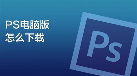 ps电脑版|ps免费中文破解版下载 v22.4直装版 - 哎呀吧软件站