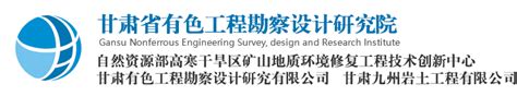 甘肃省有色工程勘察设计研究院 - 甘肃省地质环境项目工程投资编制办法