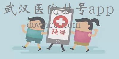 武汉医院挂号app哪个好用?武汉医院挂号网上预约app-武汉医院挂号软件下载-绿色资源网