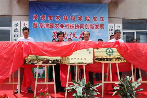 学校与承德市农林科学院签署农业科技协同发展战略合作框架协议-欢迎访问北京农学院学校新闻网