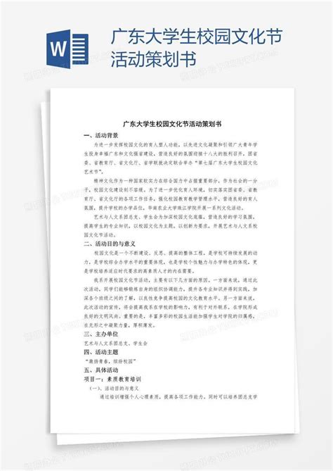 广东大学生校园文化节活动策划书Word模板下载_编号xpodggxa_熊猫办公