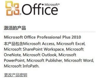 有效的Microsoft office 2010专业版安装密钥