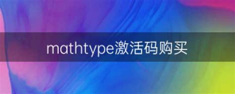 mathtype激活码怎么用 mathtype激活码能用几次-MathType中文网