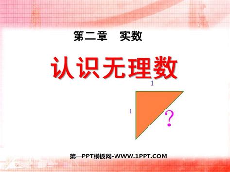 《认识无理数》实数PPT课件3PPT课件下载 - 第一PPT
