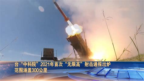 台“中科院”将试射无限高导弹，范围300公里_凤凰网视频_凤凰网