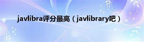 javlibrary官网入口