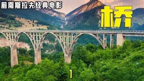 电影《桥》的拍摄地,黑山最壮观最著名的大桥------塔拉河谷大桥 - 金玉米 | 专注热门资讯视频
