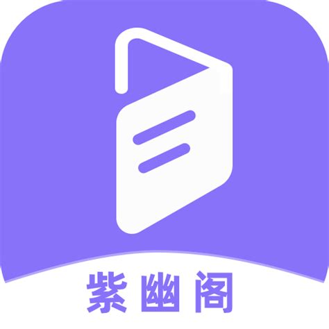紫幽阁小说app下载-紫幽阁官方正版下载v3.0.0 安卓版-9663安卓网