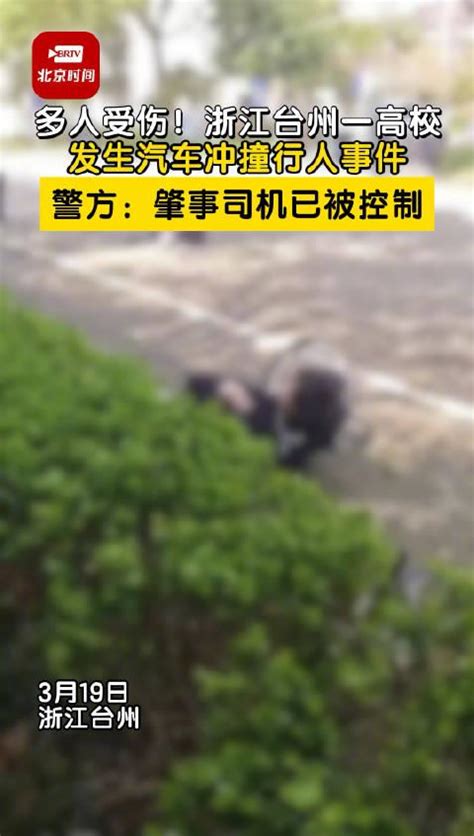 浙江台州一高校发生汽车冲撞行人事件 造成多人受伤_手机新浪网