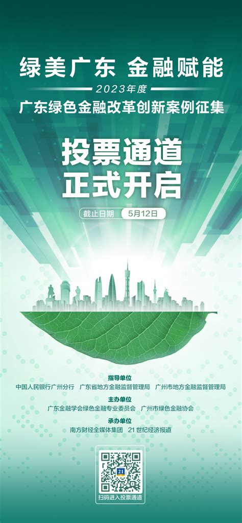 今起投票！2023年度广东绿色金融改革创新案例征集活动启动网络投票环节 - 21经济网