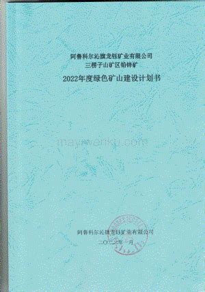 阿鲁科尔沁旗龙钰矿业有限公司三楞子山矿区铅锌矿2022年度绿色矿山建设计划书_蚂蚁文库