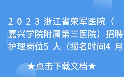 2023浙江省荣军医院（嘉兴学院附属第三医院）招聘护理岗位5人（报名时间4月23日止）
