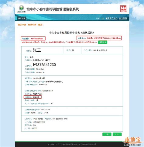 北京个人小客车配置指标申请填写流程（图解）- 北京本地宝