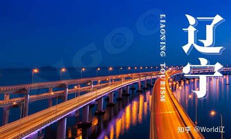 辽宁省文旅“十四五”规划目标：初步形成东北亚休闲旅游目的地 - 知乎