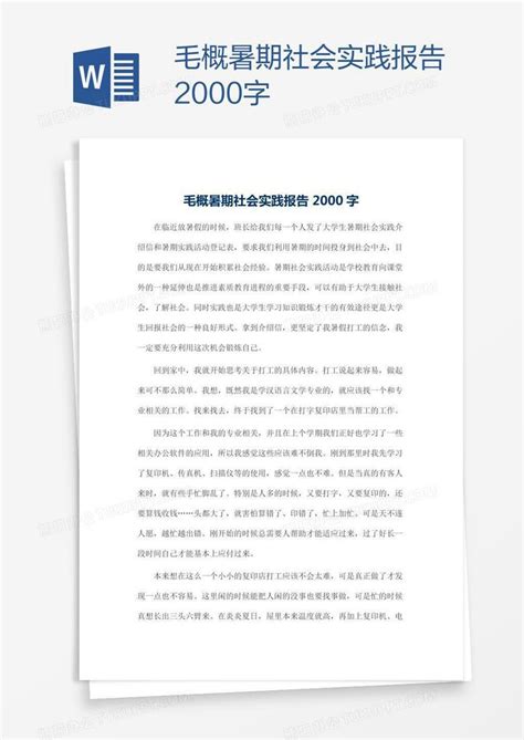 毛概暑期社会实践报告2000字Word模板下载_熊猫办公