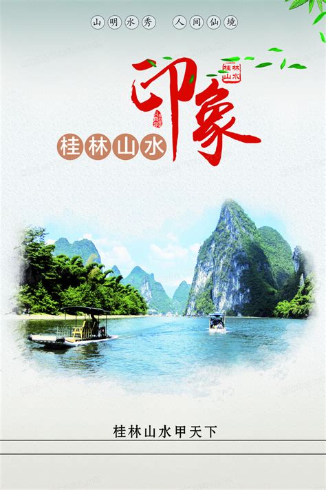 广西桂林阳朔旅游海报PSD广告设计素材海报模板免费下载-享设计