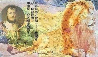 “中国是一头沉睡的雄狮,一旦醒来将震撼世界”是什么意思？ | 布丁导航网