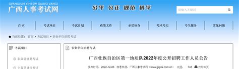 2022年广西壮族自治区第一地质队招聘公告（报名时间12月16日至20日）