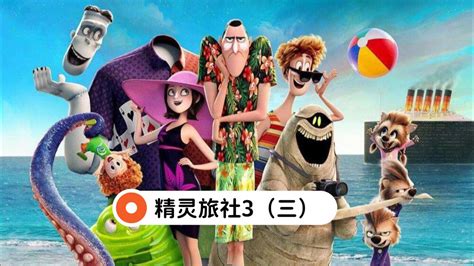 精灵旅社1完整版免费观看