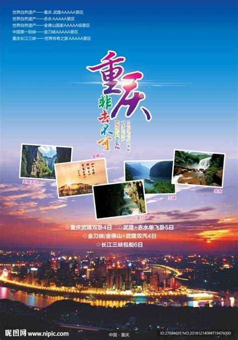重庆海报设计图__广告设计_广告设计_设计图库_昵图网nipic.com
