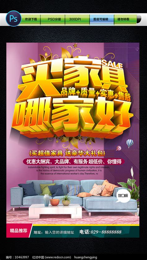 家具促销海报设计图片下载_红动中国