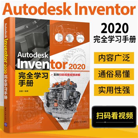 Autodesk Inventor 2020完全学习手册 inventor软件自学教程书计算机辅助设计机械制图书籍三维建模零基础工程制图应用 ...
