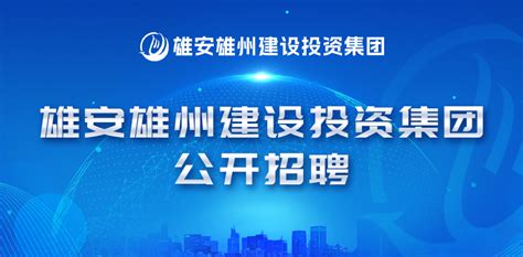 【每日优选】雄安雄州建设投资集团2023届校园招聘