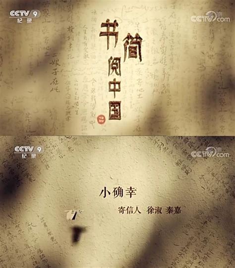 纪录片《书简阅中国》——是你告诉我爱情的模样之小确幸 - 知乎