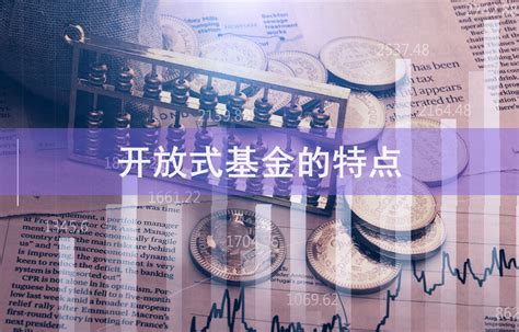 2019年中国基金行业发展状况：开放式基金异军突起成主导_观研报告网