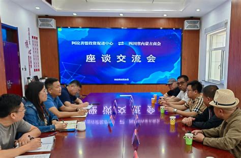 阿拉善盟行政公署 工作信息 盟投资促进中心与四川省内蒙古商会座谈交流