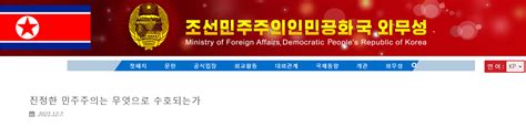 朝鲜外务省网站刊文：对“美式民主”抱有幻想等于自投罗网