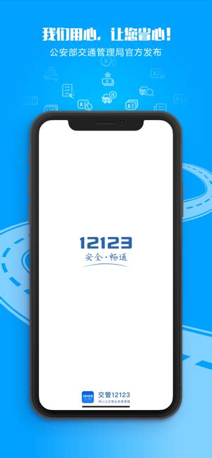 交警12123苹果版app下载-交警12123最新ios版本下载v3.1.0 iphone版-2265应用市场