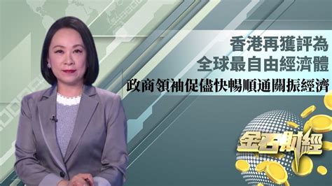 香港再获评为全球最自由经济体 政商领袖促尽快畅顺通关振经济_凤凰网视频_凤凰网