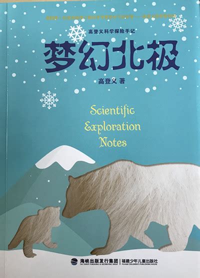 《高登义科学探险手记》由福建少年儿童出版社出版----中国科学院大气物理研究所