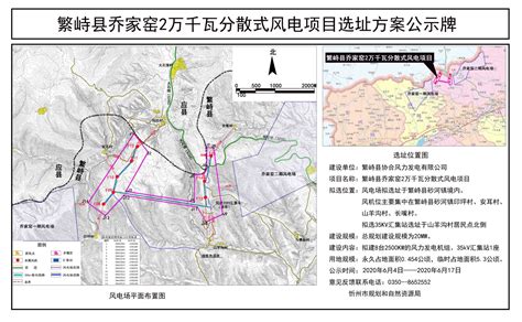 繁峙县乔家窑2万千瓦分散式风电项目选址方案公示