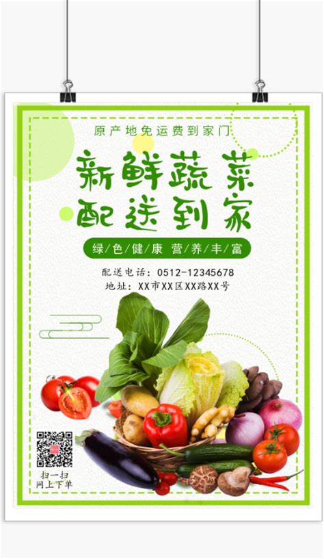 清新文艺新鲜蔬菜配送海报-图小白